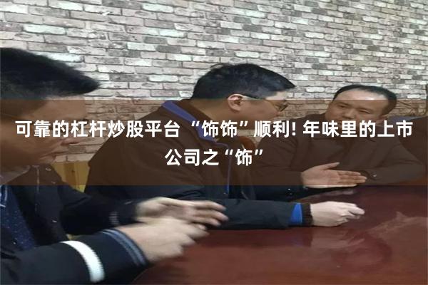 可靠的杠杆炒股平台 “饰饰”顺利! 年味里的上市公司之“饰”
