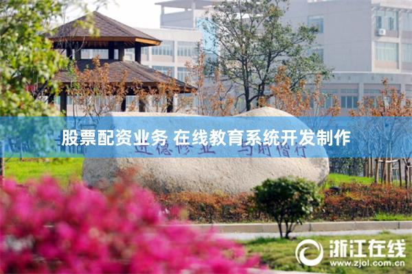 股票配资业务 在线教育系统开发制作
