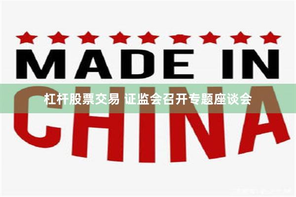 杠杆股票交易 证监会召开专题座谈会