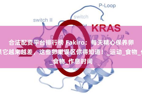 合法配资平台排行榜 Fakiro：每天精心保养卵巢，结果它越来越差，这些卵巢误区你得知道！_运动_食物_作息时间