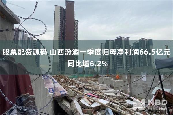 股票配资源码 山西汾酒一季度归母净利润66.5亿元 同比增6.2%