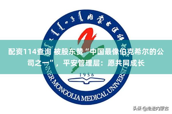 配资114查询 被股东赞“中国最像伯克希尔的公司之一”，平安管理层：愿共同成长