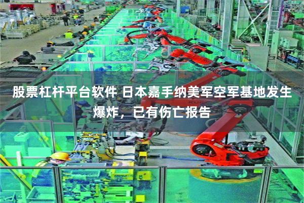 股票杠杆平台软件 日本嘉手纳美军空军基地发生爆炸，已有伤亡报告