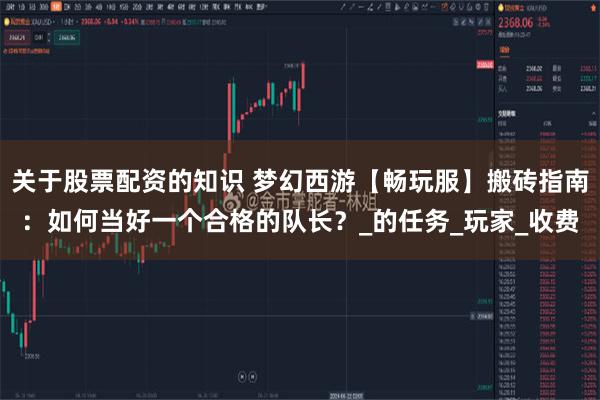 关于股票配资的知识 梦幻西游【畅玩服】搬砖指南：如何当好一个合格的队长？_的任务_玩家_收费