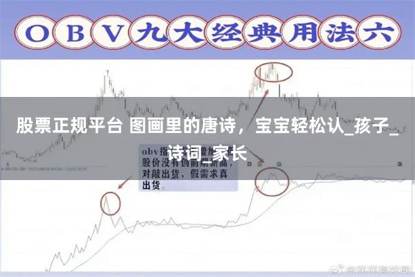 股票正规平台 图画里的唐诗，宝宝轻松认_孩子_诗词_家长