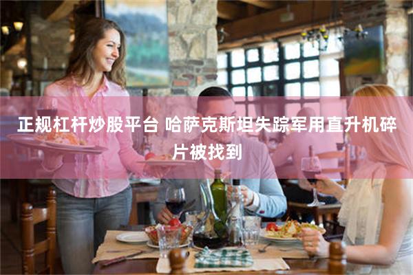 正规杠杆炒股平台 哈萨克斯坦失踪军用直升机碎片被找到