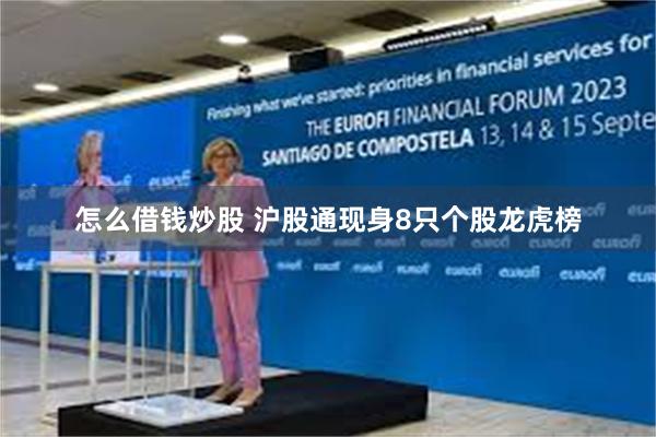怎么借钱炒股 沪股通现身8只个股龙虎榜